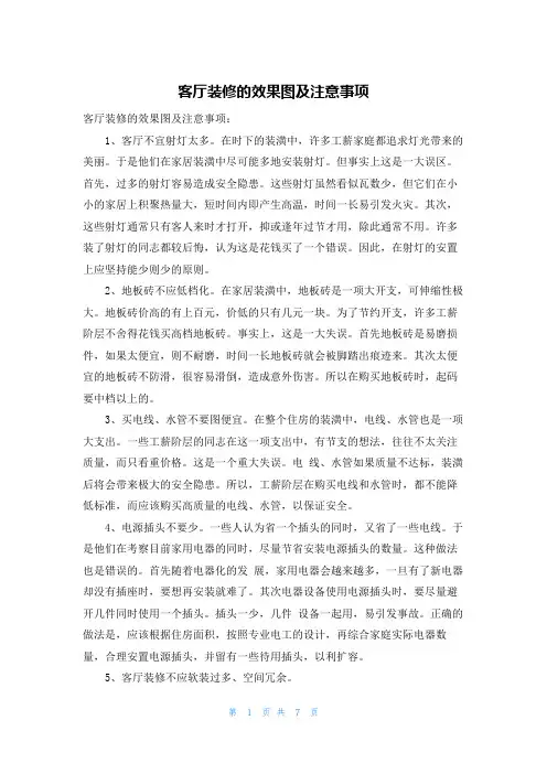 客厅装修的效果图及注意事项