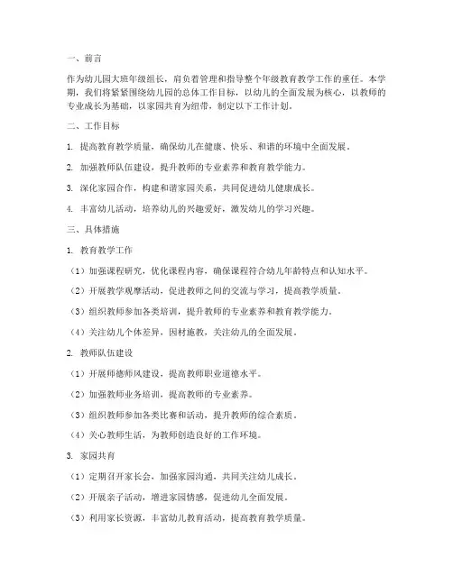 年级组长工作计划幼儿园大班