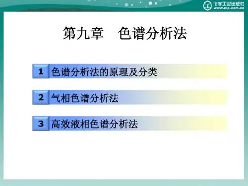 分析化学(第三版)9 .1