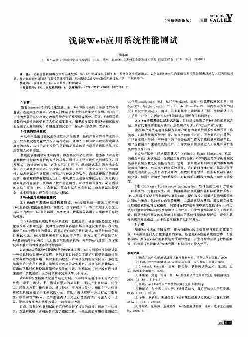 浅谈Web应用系统性能测试
