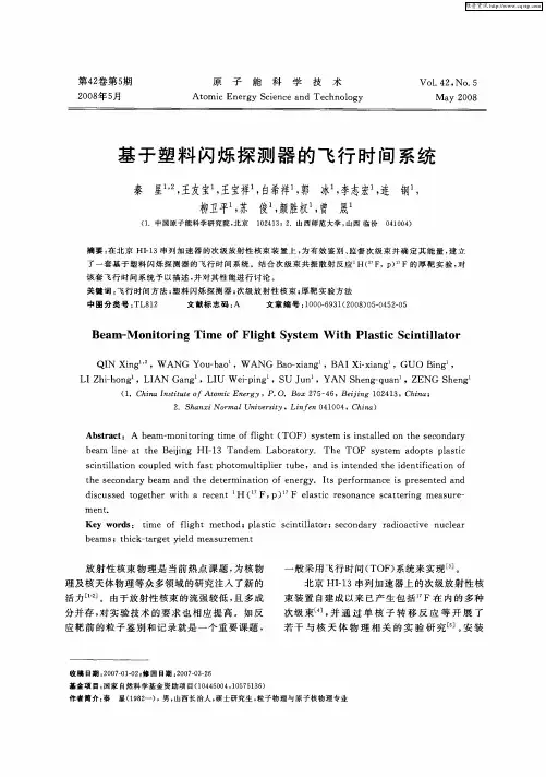 基于塑料闪烁探测器的飞行时间系统