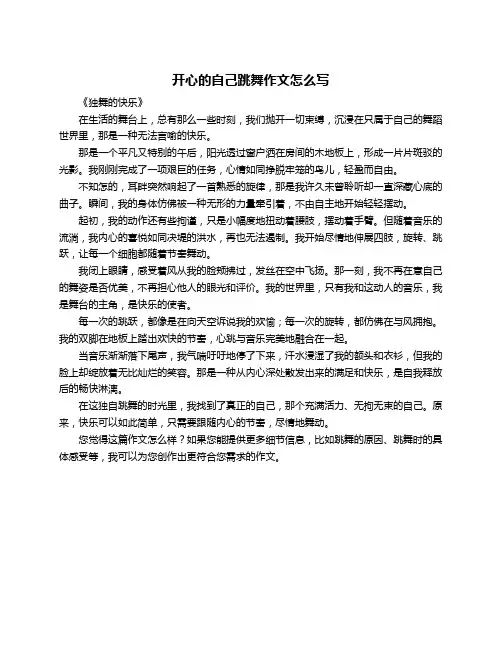 开心的自己跳舞作文怎么写