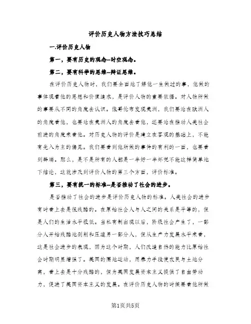 评价历史人物方法技巧总结（2篇）