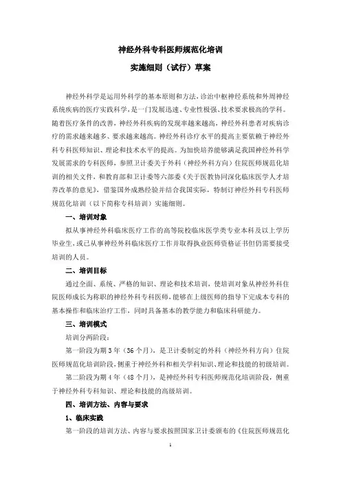 【附件4】神经外科专科医师规范化培训-1-实施细则(试行)
