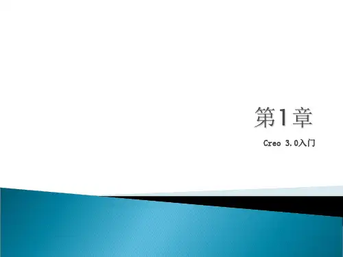 中文版Creo-3.0基础教程-第1章-Creo-3.0入门演示教学