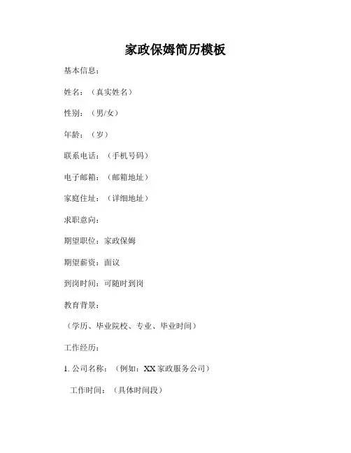 家政保姆简历模板