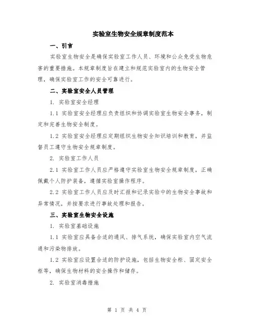 实验室生物安全规章制度范本