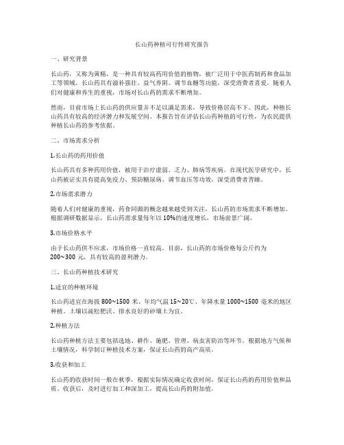 长山药种植可行性研究报告