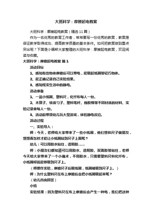 大班科学：摩擦起电教案