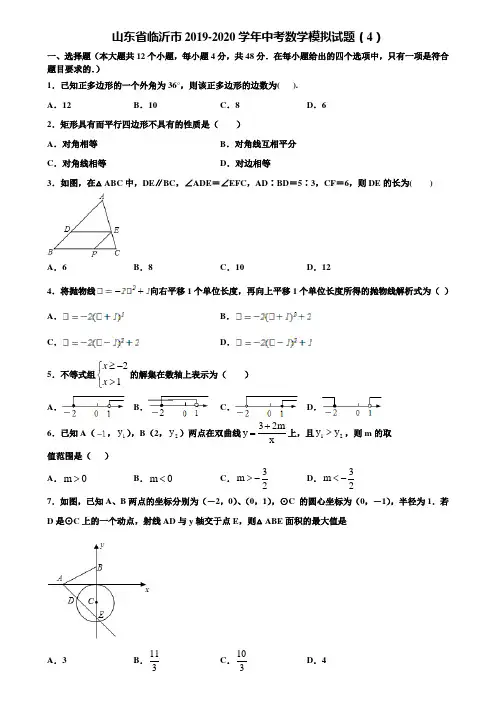 山东省临沂市2019-2020学年中考数学模拟试题(4)含解析