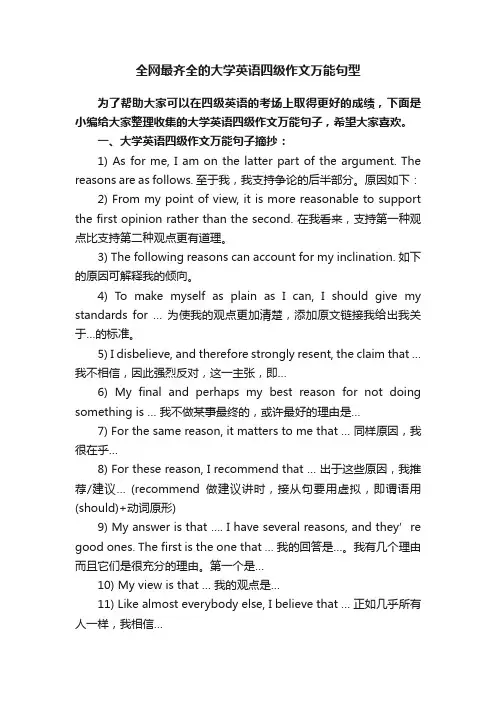 全网最齐全的大学英语四级作文万能句型