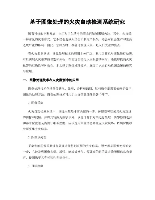 基于图像处理的火灾自动检测系统研究