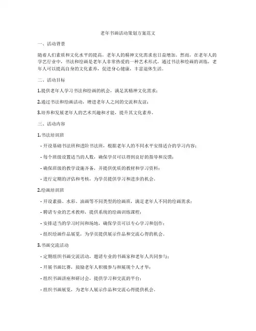 老年书画活动策划方案范文