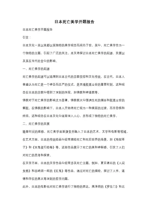 日本死亡美学开题报告