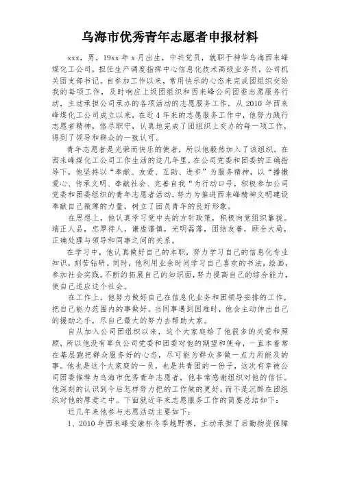 乌海市优秀青年志愿者申报材料(最终)