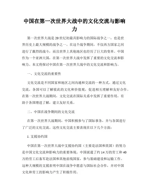 中国在第一次世界大战中的文化交流与影响力