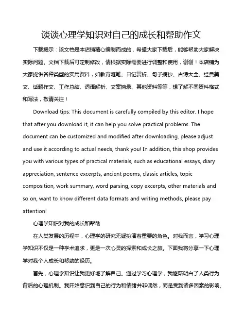 谈谈心理学知识对自己的成长和帮助作文