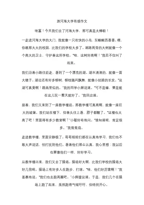 游河海大学有感作文