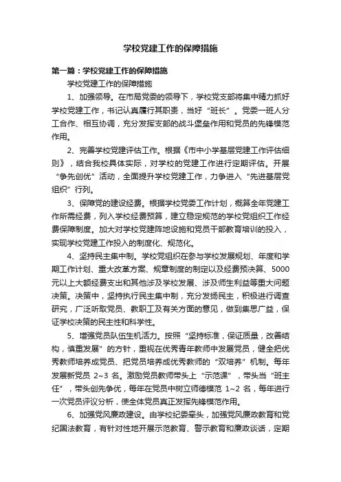 学校党建工作的保障措施