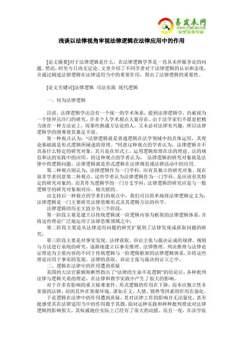 浅谈以法律视角审视法律逻辑在法律应用中的作用