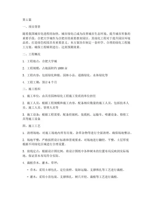 合肥大学城绿化工程施工(3篇)