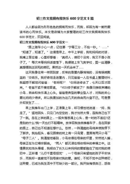 初三作文我拥有我快乐600字范文5篇