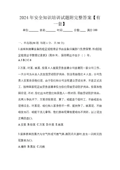 2024年安全知识培训试题附完整答案【有一套】