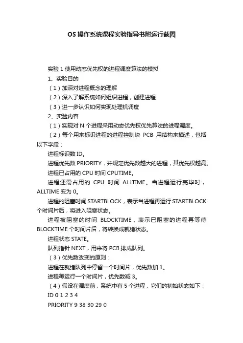 OS操作系统课程实验指导书附运行截图