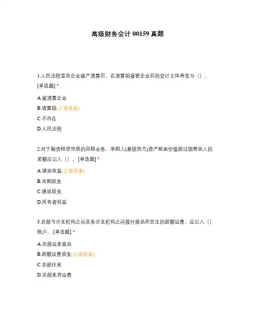 高级财务会计00159真题