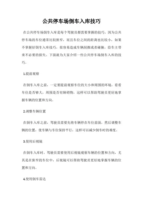 公共停车场倒车入库技巧