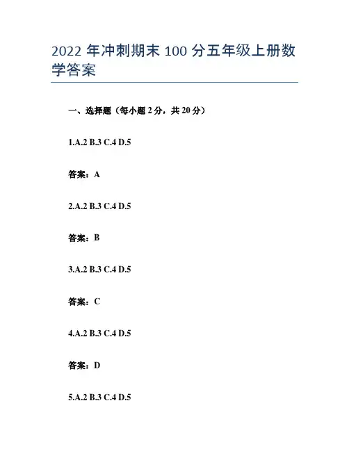 2022年冲刺期末100分五年级上册数学答案