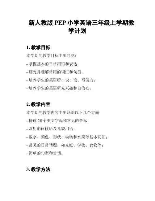 新人教版PEP小学英语三年级上学期教学计划