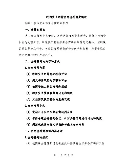校园安全形势会商研判制度模版（3篇）