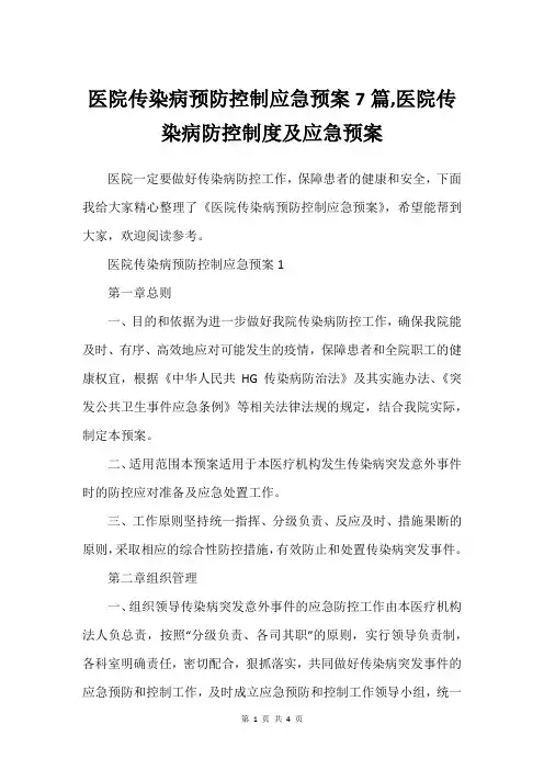 医院传染病预防控制应急预案7篇