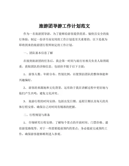 旅游团导游工作计划范文