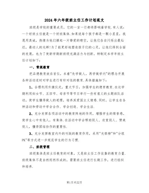 2024年六年级班主任工作计划范文(7篇)