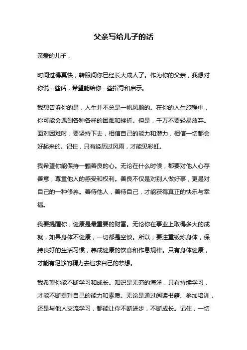 父亲写给儿子的话