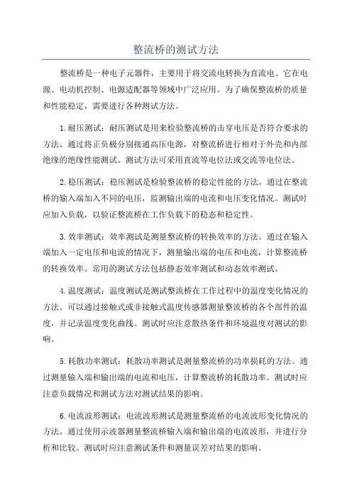 整流桥的测试方法