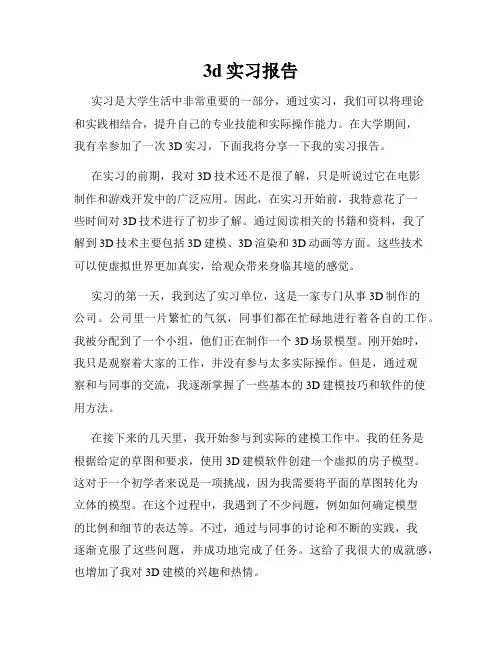 3d实习报告