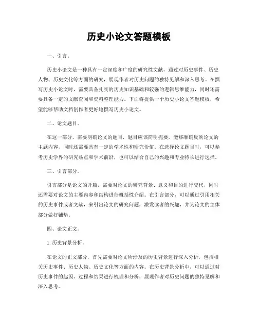 历史小论文答题模板
