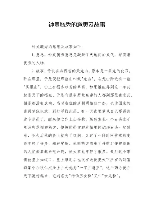 钟灵毓秀的意思及故事