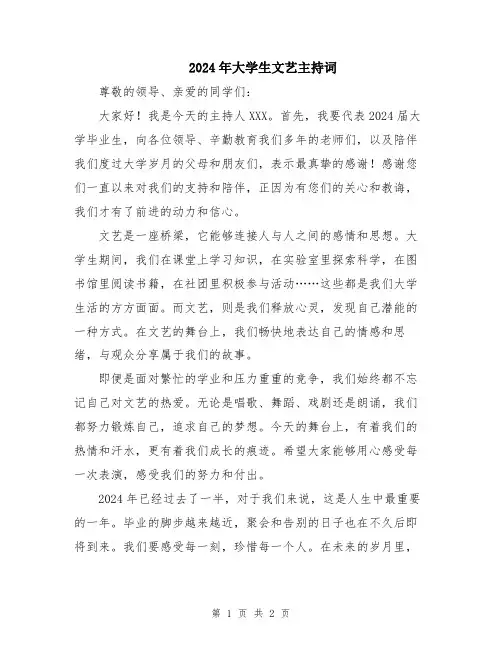 2024年大学生文艺主持词