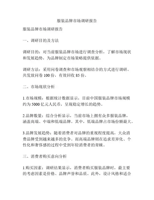 服装品牌市场调研报告