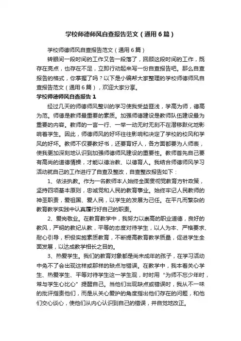 学校师德师风自查报告范文（通用6篇）