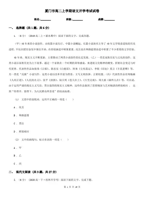 厦门市高二上学期语文开学考试试卷