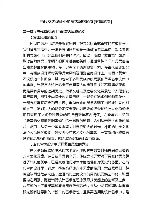 当代室内设计中的复古风格论文[五篇范文]