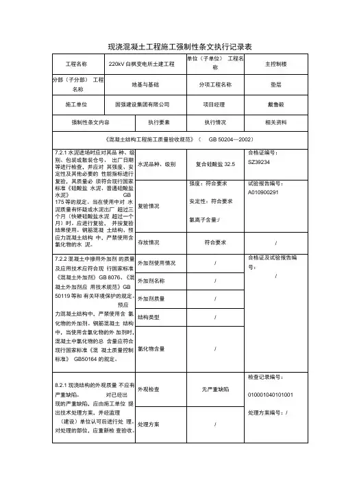 表1052现浇混凝土工程施工强制性条文执行记录表(垫层)