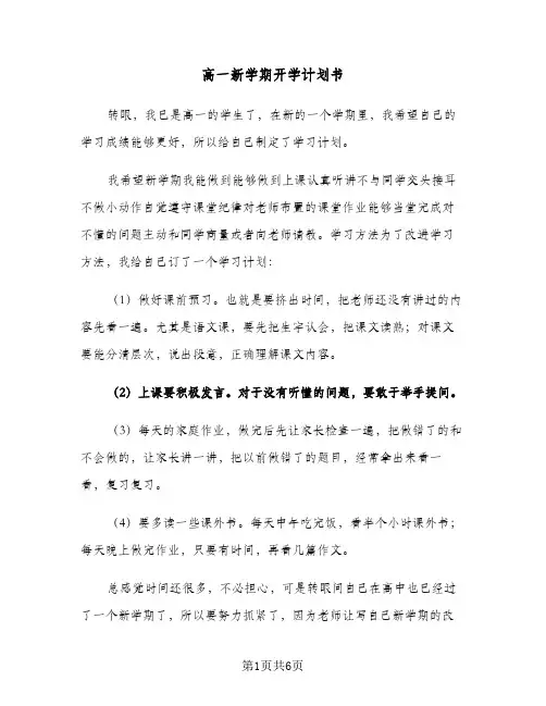 高一新学期开学计划书(3篇)