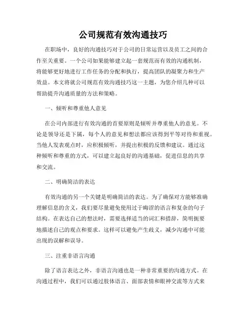 公司规范有效沟通技巧