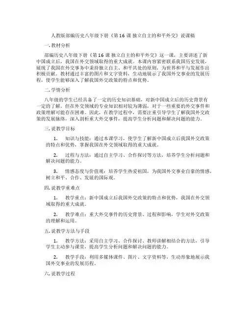 人教版部编历史八年级下册《第16课独立自主的和平外交》说课稿